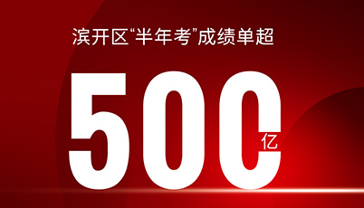 超500億 | 濱開(kāi)區(qū)“半年考”成績(jī)單出爐！